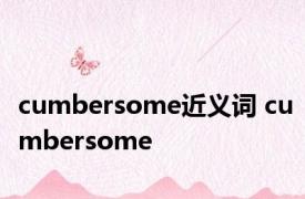 cumbersome近义词 cumbersome 