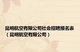 昆明航空有限公司社会招聘报名表（昆明航空有限公司）