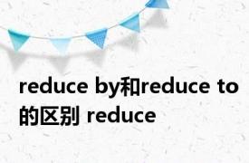 reduce by和reduce to的区别 reduce 
