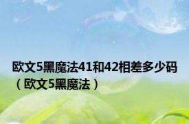 欧文5黑魔法41和42相差多少码（欧文5黑魔法）