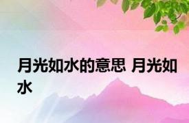 月光如水的意思 月光如水 