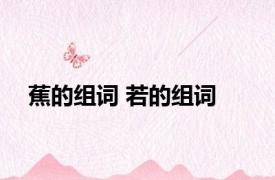 蕉的组词 若的组词 