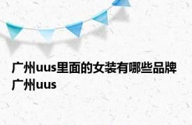 广州uus里面的女装有哪些品牌 广州uus 