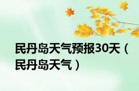 民丹岛天气预报30天（民丹岛天气）