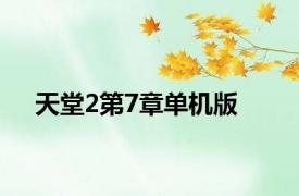 天堂2第7章单机版