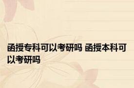 函授专科可以考研吗 函授本科可以考研吗 
