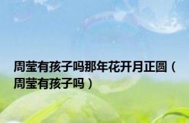 周莹有孩子吗那年花开月正圆（周莹有孩子吗）