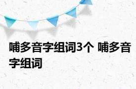哺多音字组词3个 哺多音字组词 