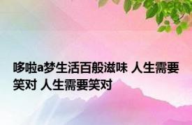 哆啦a梦生活百般滋味 人生需要笑对 人生需要笑对 