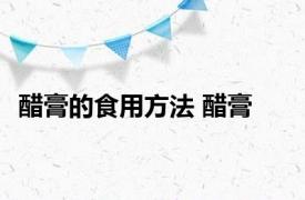 醋膏的食用方法 醋膏 