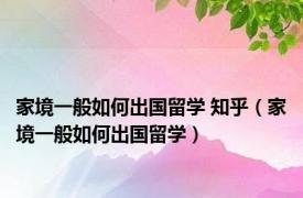 家境一般如何出国留学 知乎（家境一般如何出国留学）