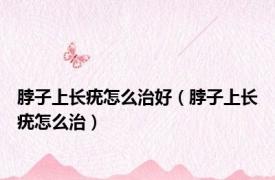 脖子上长疣怎么治好（脖子上长疣怎么治）