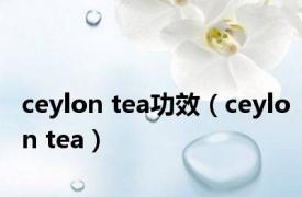 ceylon tea功效（ceylon tea）