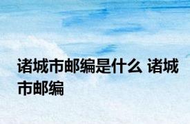 诸城市邮编是什么 诸城市邮编 