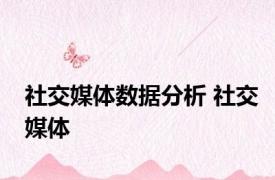 社交媒体数据分析 社交媒体 
