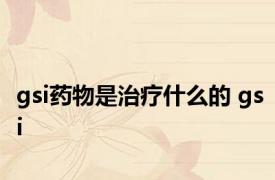 gsi药物是治疗什么的 gsi 
