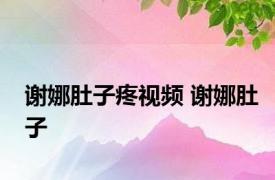 谢娜肚子疼视频 谢娜肚子 