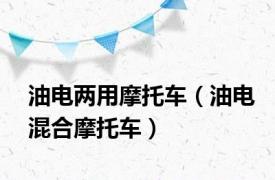 油电两用摩托车（油电混合摩托车）