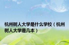 杭州树人大学是什么学校（杭州树人大学是几本）