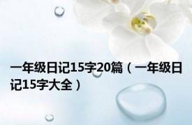 一年级日记15字20篇（一年级日记15字大全）