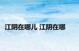 江阴在哪儿 江阴在哪 