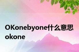 OKonebyone什么意思 okone 
