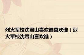 烈火军校沈君山喜欢谁喜欢谁（烈火军校沈君山喜欢谁）