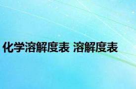 化学溶解度表 溶解度表 