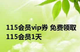 115会员vip券 免费领取115会员1天 