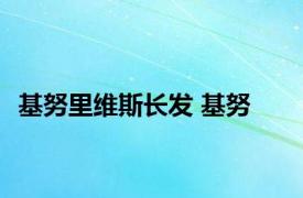 基努里维斯长发 基努 