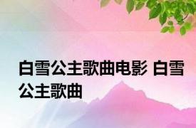 白雪公主歌曲电影 白雪公主歌曲 