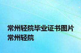 常州轻院毕业证书图片 常州轻院 