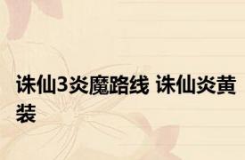 诛仙3炎魔路线 诛仙炎黄装 