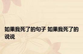 如果我死了的句子 如果我死了的说说 