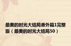 最美的时光大结局番外篇1完整版（最美的时光大结局50）
