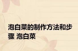 泡白菜的制作方法和步骤 泡白菜 