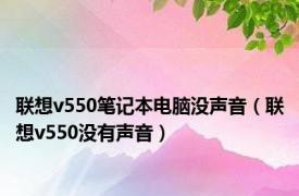 联想v550笔记本电脑没声音（联想v550没有声音）