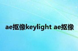 ae抠像keylight ae抠像 