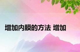 增加内膜的方法 增加 