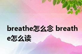 breathe怎么念 breathe怎么读 