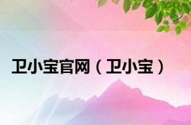 卫小宝官网（卫小宝）