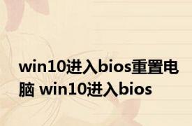 win10进入bios重置电脑 win10进入bios 