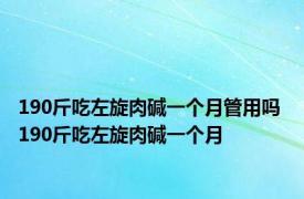 190斤吃左旋肉碱一个月管用吗 190斤吃左旋肉碱一个月 