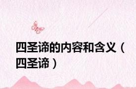 四圣谛的内容和含义（四圣谛）