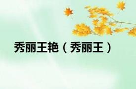 秀丽王艳（秀丽王）