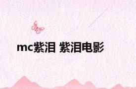 mc紫泪 紫泪电影 