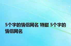5个字的情侣网名 特甜 5个字的情侣网名 