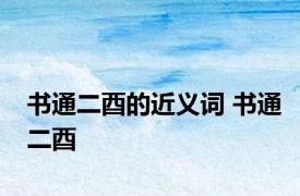 书通二酉的近义词 书通二酉 