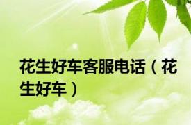 花生好车客服电话（花生好车）
