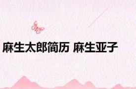 麻生太郎简历 麻生亚子 